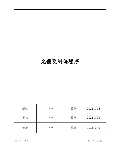 ISO17025：2017允偏及纠偏程序