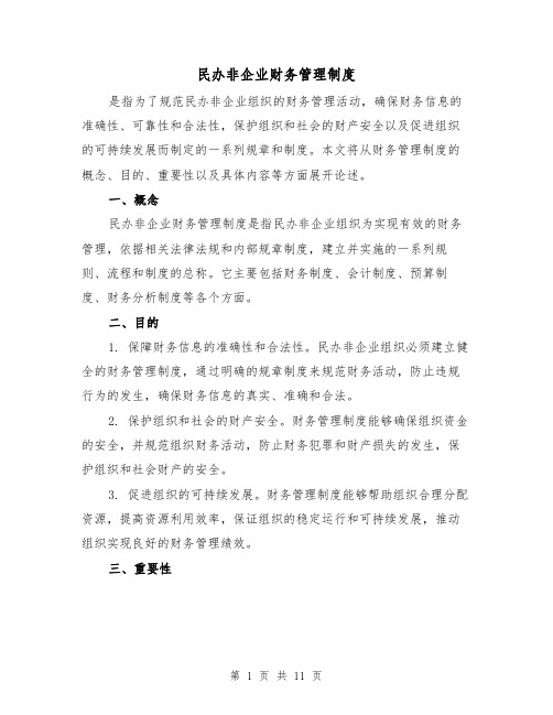 民办非企业财务管理制度（4篇）