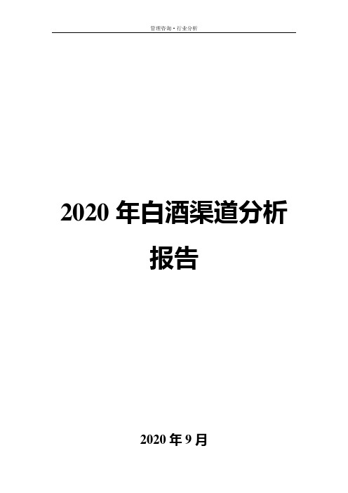 2020年白酒渠道分析报告