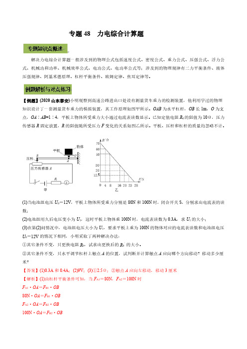 2021年中考物理微专题复习 专题48  中考力电综合计算题(教师版含解析)