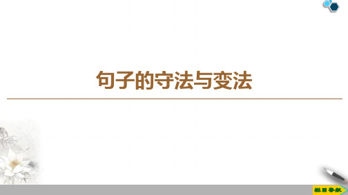 高中苏教版语文选修语言规范与创新  句子的“守法”与“变法”课件PPT