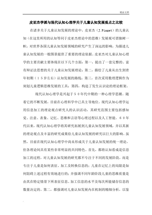 皮亚杰学派与现代认知心理学关于儿童认知发展观点之比较