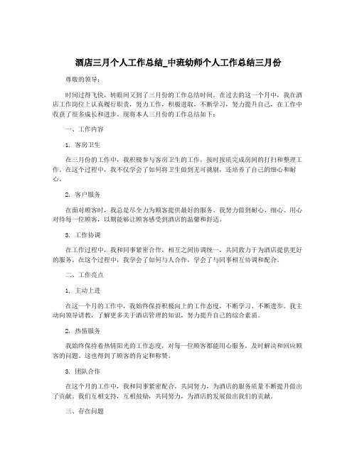 酒店三月个人工作总结_中班幼师个人工作总结三月份