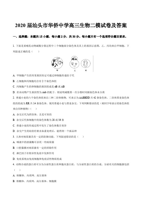 2020届汕头市华侨中学高三生物二模试卷及答案