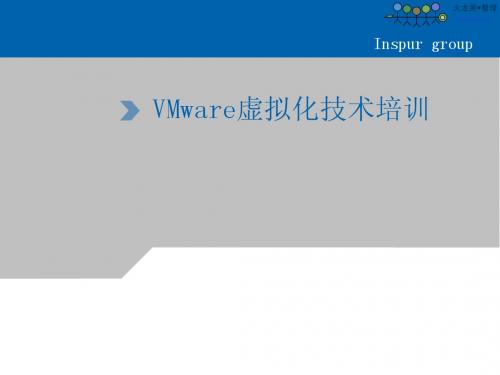 火龙果软件--虚拟架构VMware虚拟化技术使用培训