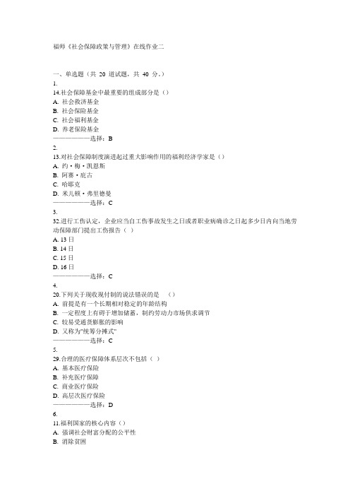 福师《社会保障政策与管理》在线作业二15秋满分答案