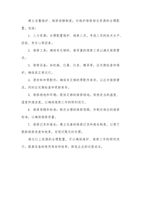 建立完整维护、维修保障制度;对维护维修相关( )的合理配置