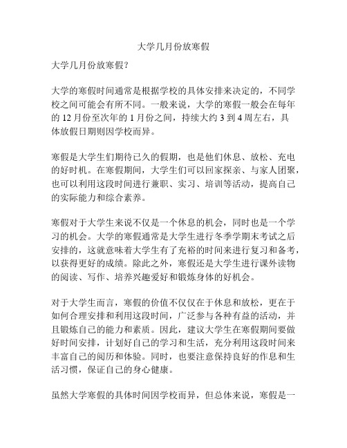 大学几月份放寒假