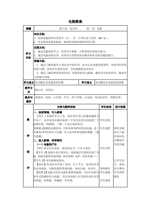 八年级物理下册电能教案新人教版