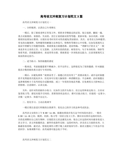 高考语文冲刺复习计划范文3篇