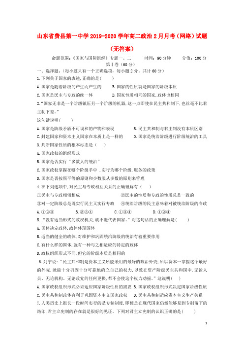 山东省费县第一中学2019_2020学年高二政治2月月考(网络)试题()