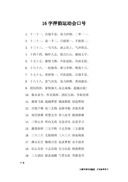 16字押韵运动会口号_口号大全