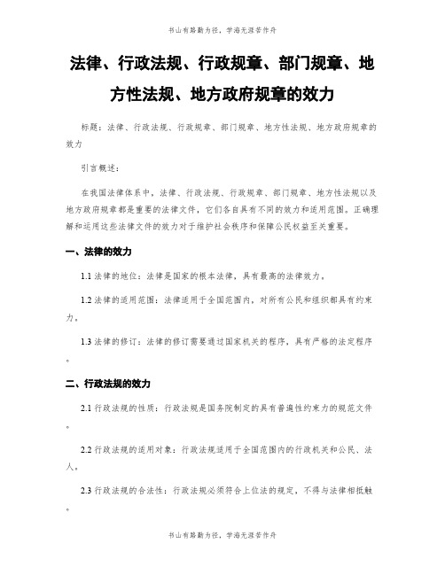 法律、行政法规、行政规章、部门规章、地方性法规、地方政府规章的效力