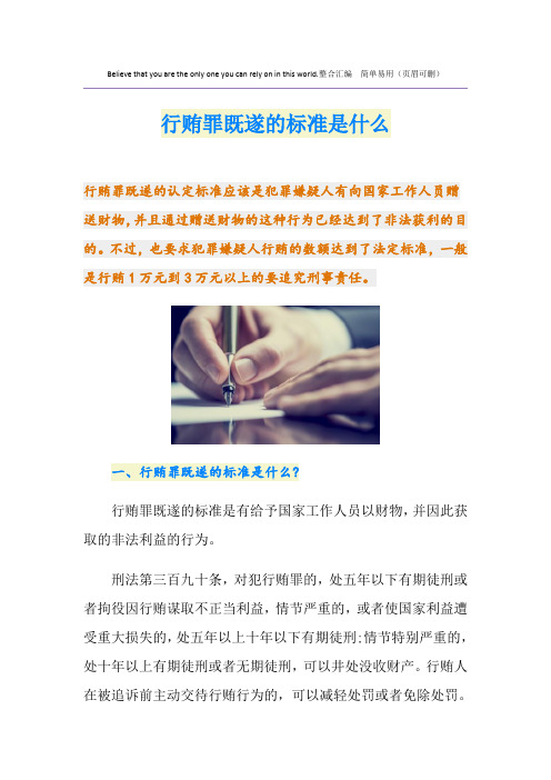 行贿罪既遂的标准是什么