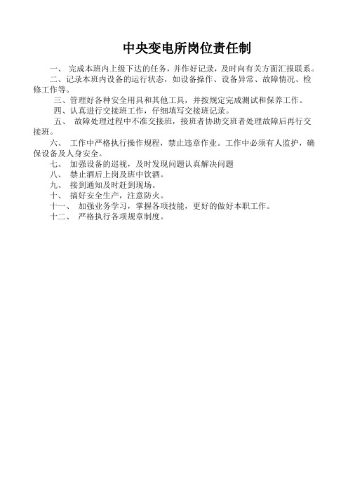 中央变电所岗位责任制