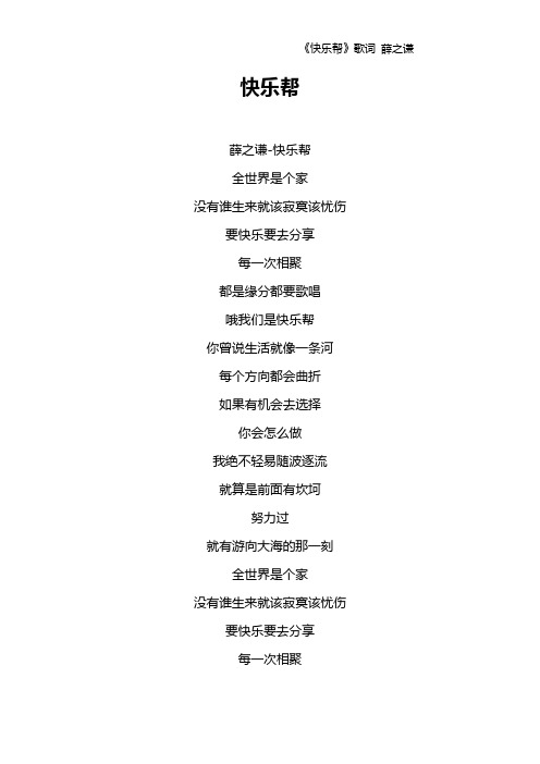 《快乐帮》歌词 薛之谦