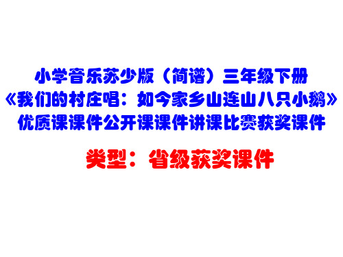 小学音乐苏少版(简谱)三年级下册《我们的村庄唱：如今家乡山连山八只小鹅》优质课课件公开课课件D042