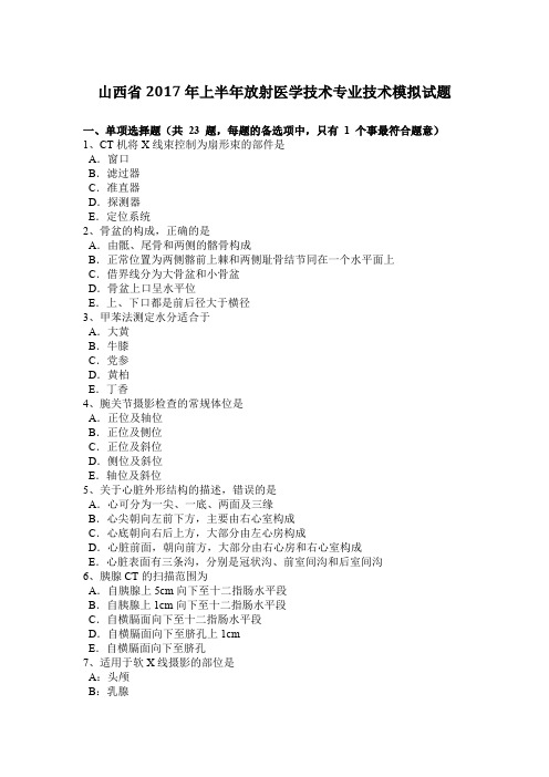 山西省2017年上半年放射医学技术专业技术模拟试题