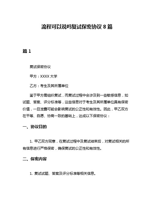 流程可以说吗复试保密协议8篇