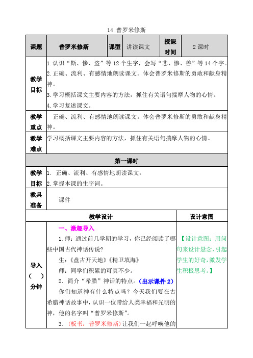 部编人教版四年级上册语文14普罗米修斯教案(2019新审定)