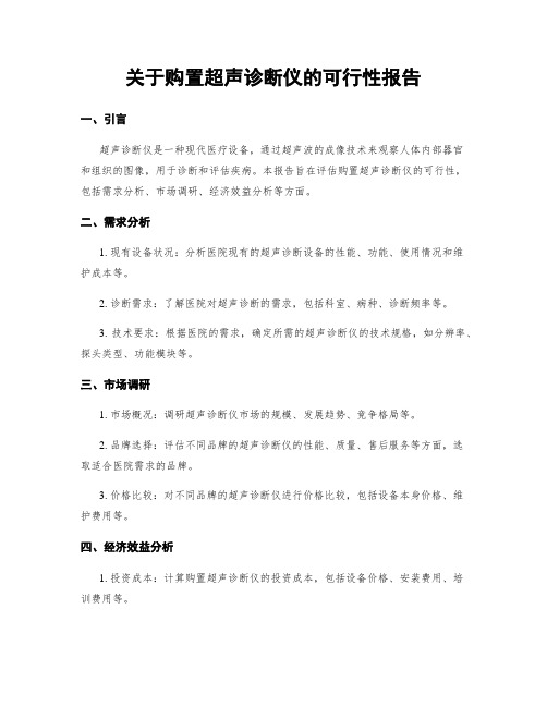 关于购置超声诊断仪的可行性报告