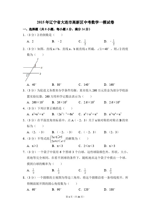 2015年辽宁省大连市高新区中考一模数学试卷(解析版)