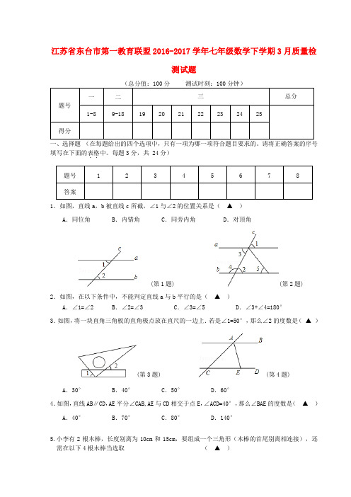 七年级数学下学期3月质量检测习题