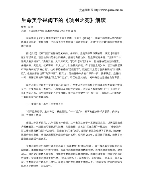 生命美学视阈下的《项羽之死》解读