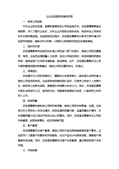 企业总经理的职责和权限