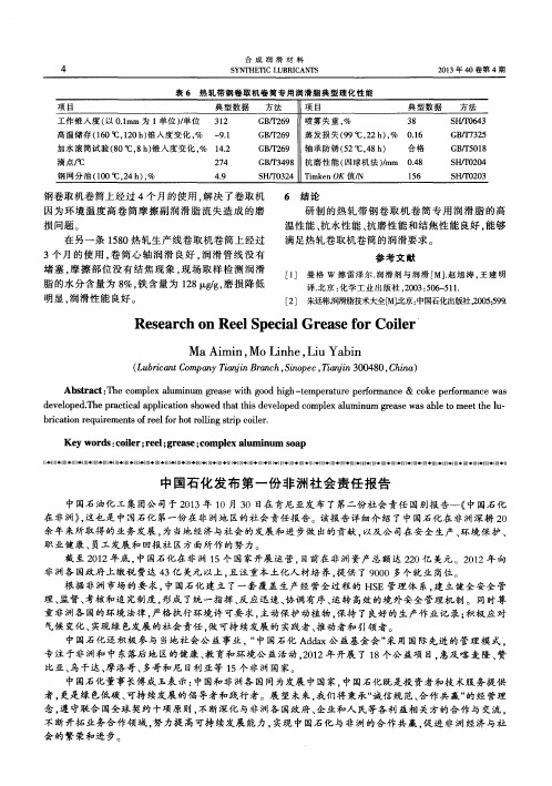 中国石化发布第一份非洲社会责任报告