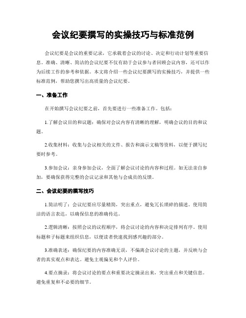 会议纪要撰写的实操技巧与标准范例