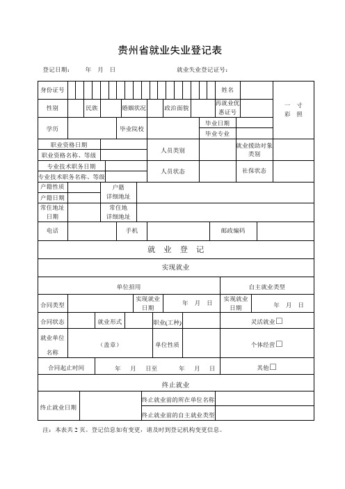 贵州省就业失业登记表