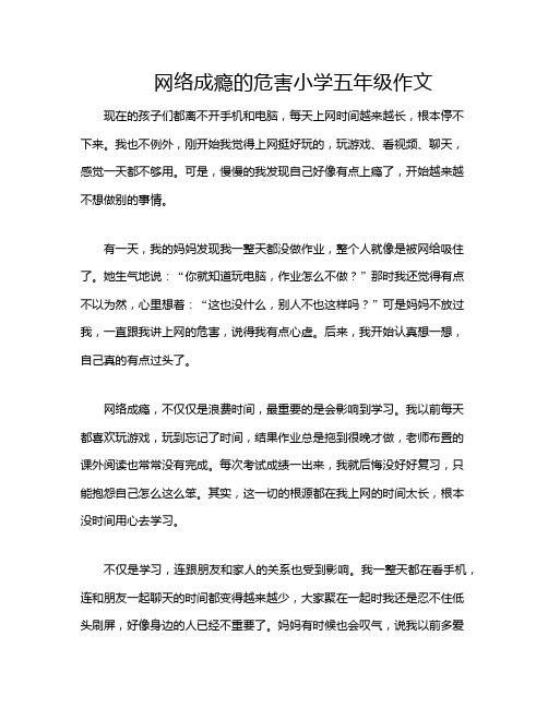 网络成瘾的危害小学五年级作文