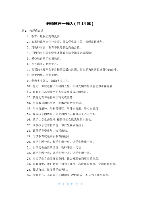 教师感言一句话(共14篇)