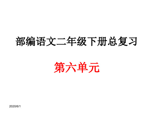 部编语文二年级下册第六单元总复习