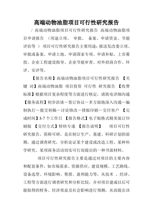 高端动物油脂项目可行性研究报告.doc