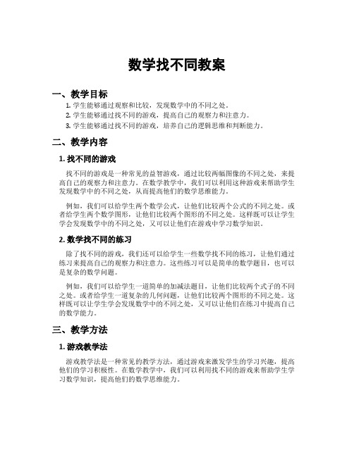 数学找不同教案