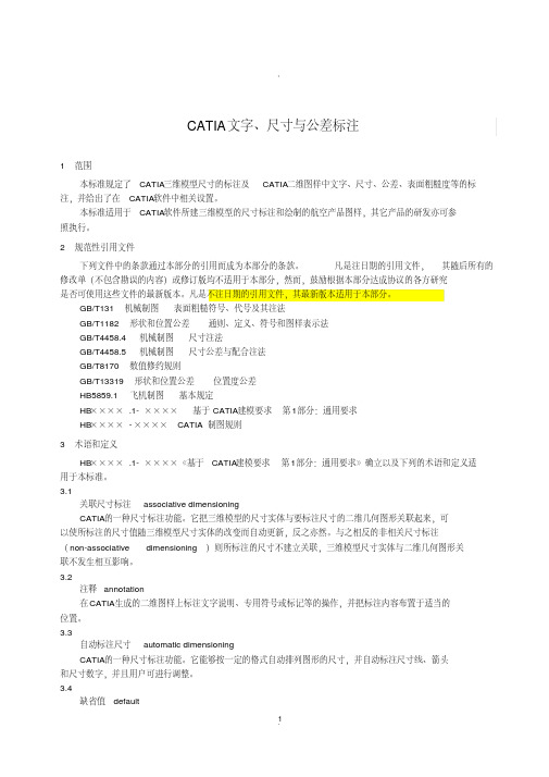 catia文字、尺寸与公差标注