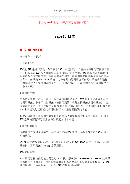 2019-saprfc日志-word范文 (14页)