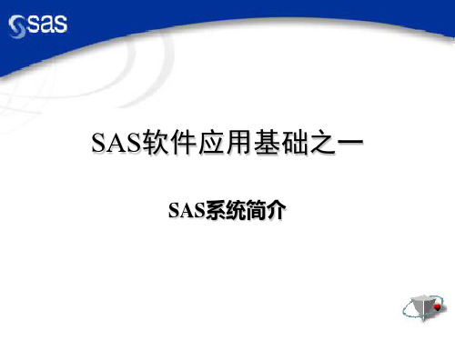 SAS应用基础1 SAS软件应用基础之一 SAS系统简介