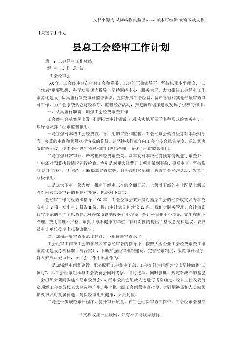 【计划】县总工会经审工作计划