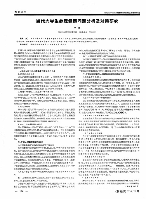 当代大学生心理健康问题分析及对策研究