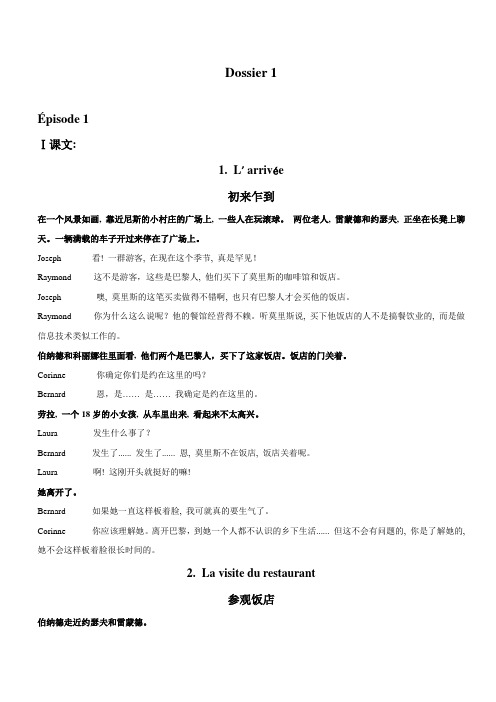 (完整word版)走遍法国REFLET第二册课文翻译(DOSSIER 1-12)