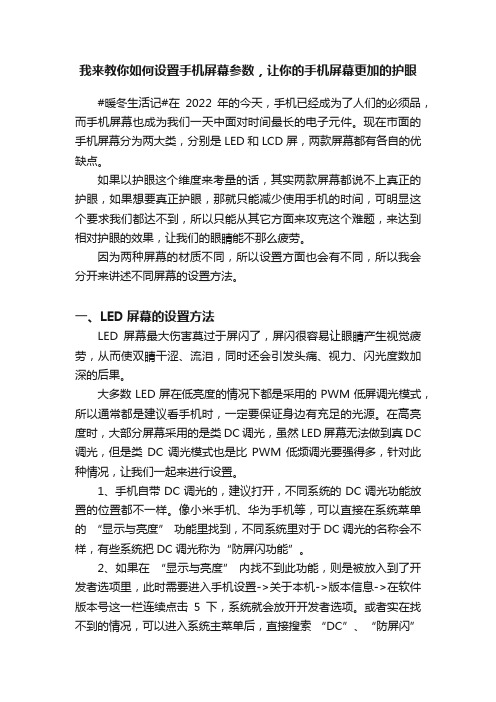 我来教你如何设置手机屏幕参数，让你的手机屏幕更加的护眼