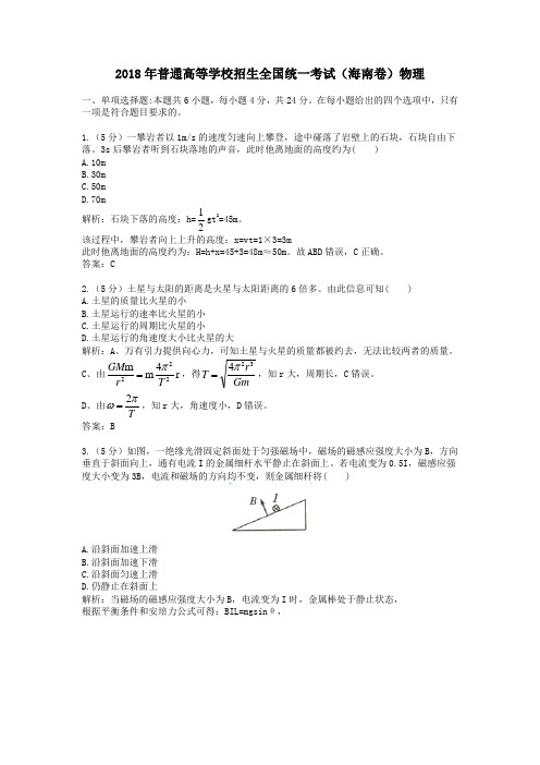 【精校】2018年普通高等学校招生全国统一考试(海南卷)物理