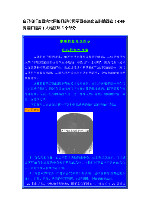 自己拍打治百病常用拍打部位图示百会涌泉各脏腑器官（心肺脾胃肝胆肾）大椎跳环5个部分