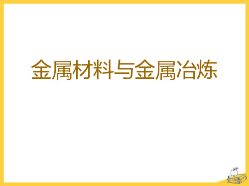 九年级化学(湘教版)  金属材料与金属冶炼