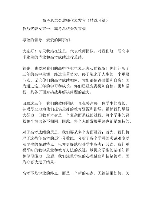 高考总结会教师代表发言(精选4篇)