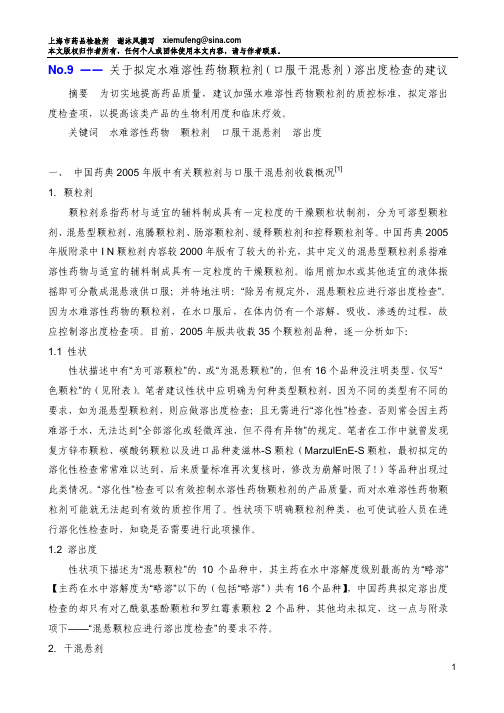 No.9 —— 关于建立水难溶性药物颗粒剂(口服干混悬剂)溶出度检查的建议