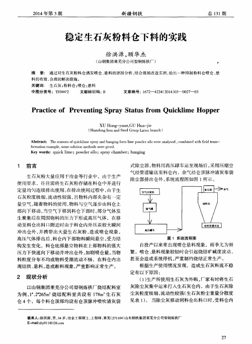 稳定生石灰粉料仓下料的实践